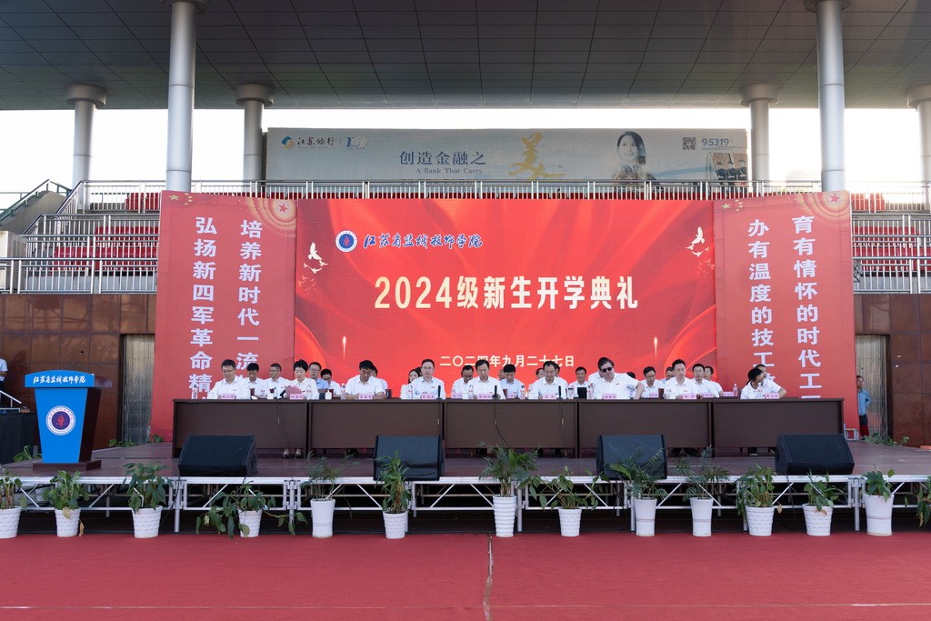 盐城技师学院举行2024级新生开学典礼